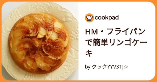 Hm・フライパンで簡単リンゴケーキ by クックYYV31J☆