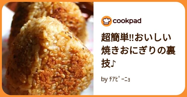 超簡単!!おいしい焼きおにぎりの裏技♪ by ﾁｱﾋﾟｰﾆｮ