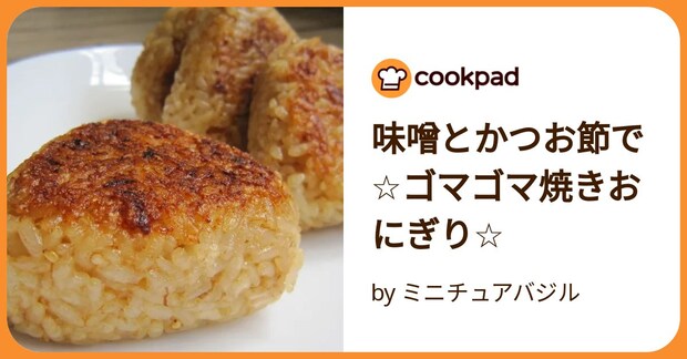 味噌とかつお節で☆ゴマゴマ焼きおにぎり☆ by ミニチュアバジル