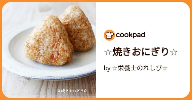 ☆焼きおにぎり☆ by ☆栄養士のれしぴ☆