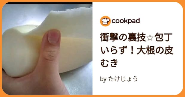 衝撃の裏技☆包丁いらず！大根の皮むき by たけじょう