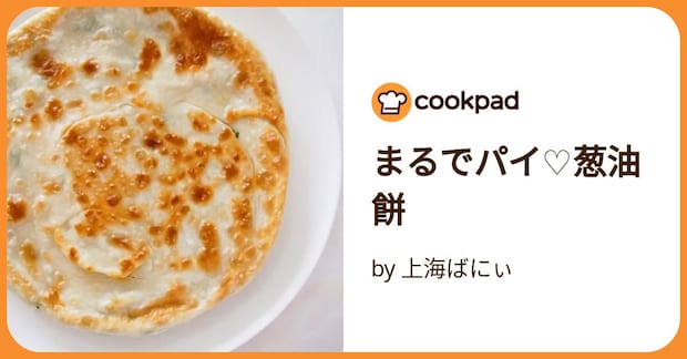 まるでパイ♡葱油餅 by 上海ばにぃ