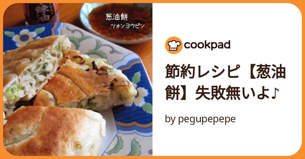 節約レシピ【葱油餅】失敗無いよ♪ by pegupepepe