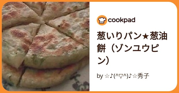 葱いりパン★葱油餅（ゾンユウピン） by ☆♪(^▽^)♪☆秀子