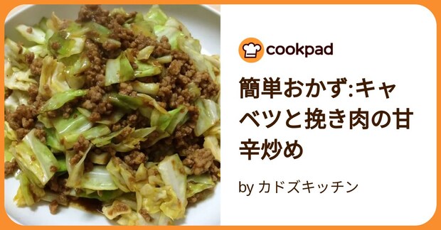 簡単おかず:キャベツと挽き肉の甘辛炒め by カドズキッチン