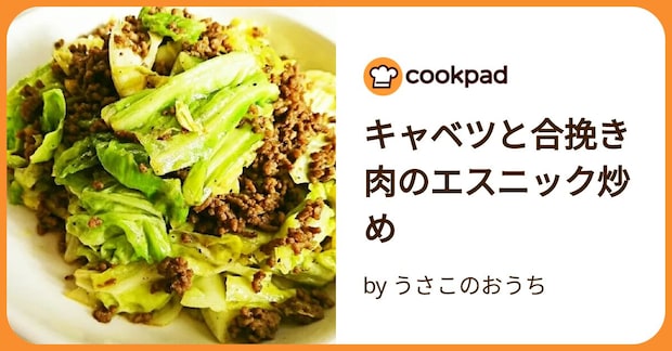 キャベツと合挽き肉のエスニック炒め by うさこのおうち