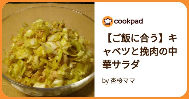 【ご飯に合う】キャベツと挽肉の中華サラダ by 杏桜ママ
