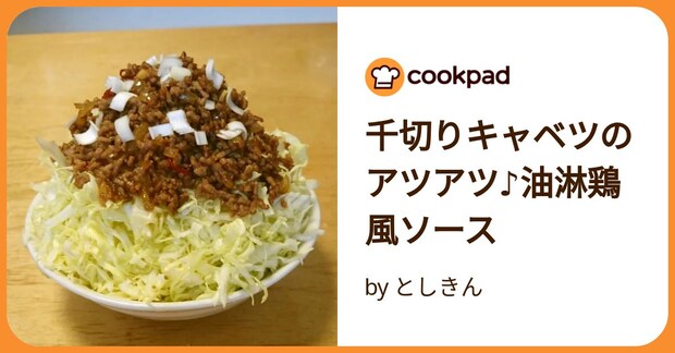 千切りキャベツのアツアツ♪油淋鶏風ソース by としきん