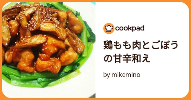 鶏もも肉とごぼうの甘辛和え by mikemino