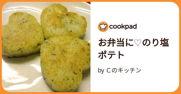 お弁当に♡のり塩ポテト by Ｃのキッチン