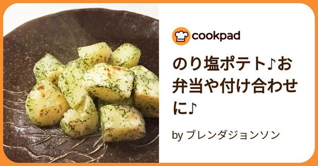 のり塩ポテト♪お弁当や付け合わせに♪ by ブレンダジョンソン