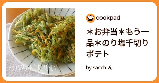 ＊お弁当＊もう一品＊のり塩千切りポテト by sacchiん