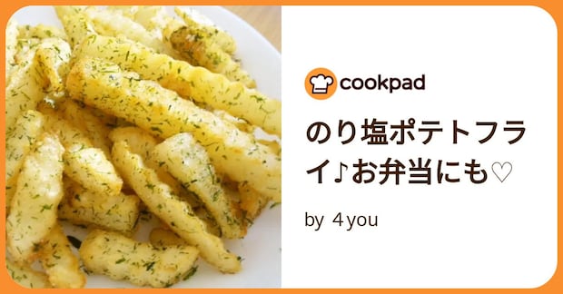 のり塩ポテトフライ♪お弁当にも♡ by ４you