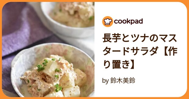 長芋とツナのマスタードサラダ【作り置き】 by 鈴木美鈴