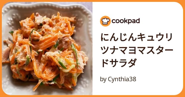 にんじんキュウリツナマヨマスタードサラダ by Cynthia38