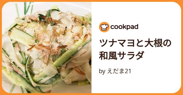 ツナマヨと大根の和風サラダ by えだま21