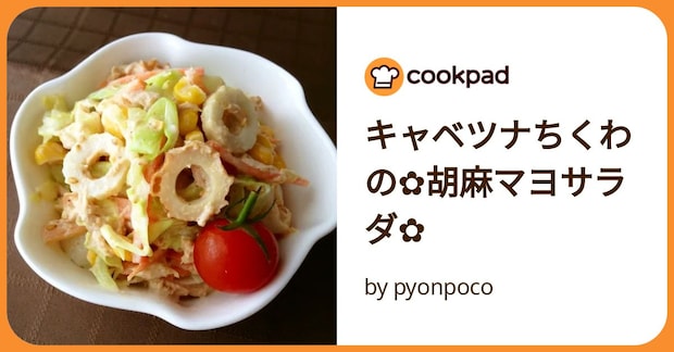 キャベツナちくわの✿胡麻マヨサラダ✿ by pyonpoco