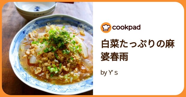 白菜たっぷりの麻婆春雨 by Y’ｓ