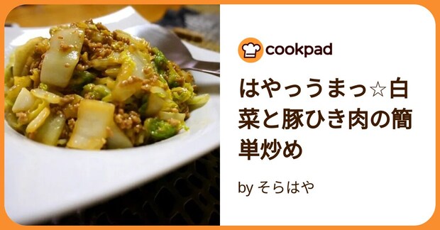 はやっうまっ☆白菜と豚ひき肉の簡単炒め by そらはや