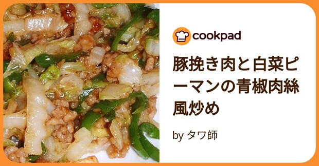 豚挽き肉と白菜ピーマンの青椒肉絲風炒め by タワ師