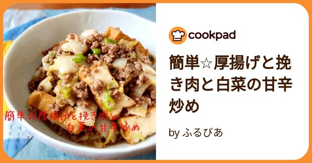 簡単☆厚揚げと挽き肉と白菜の甘辛炒め by ふるびあ