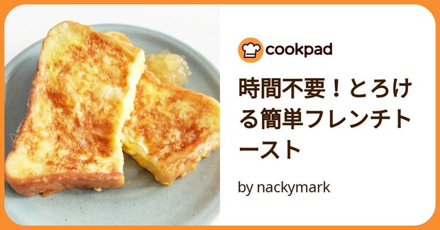 時間不要！とろける簡単フレンチトースト by nackymark