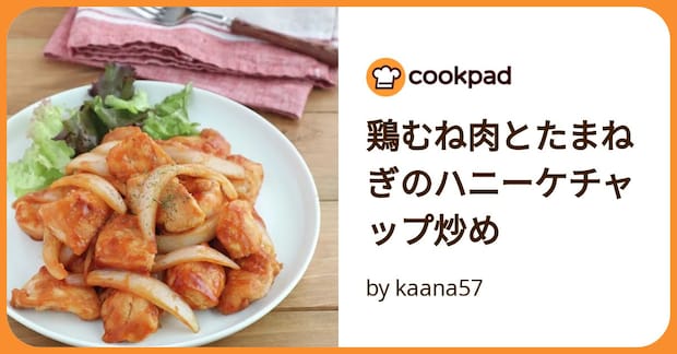 鶏むね肉とたまねぎのハニーケチャップ炒め by kaana57