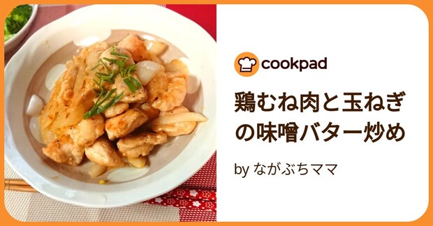 鶏むね肉と玉ねぎの味噌バター炒め by ながぶちママ