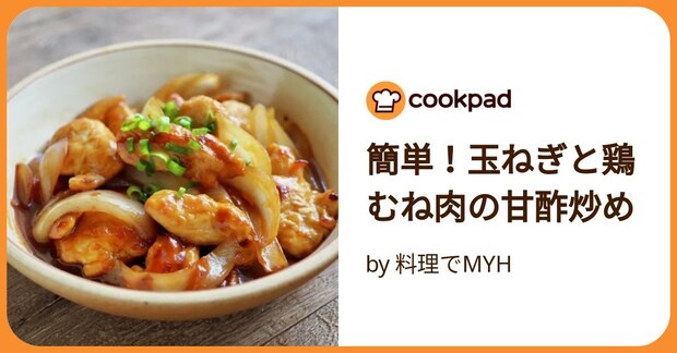 簡単！玉ねぎと鶏むね肉の甘酢炒め by 料理でMYH