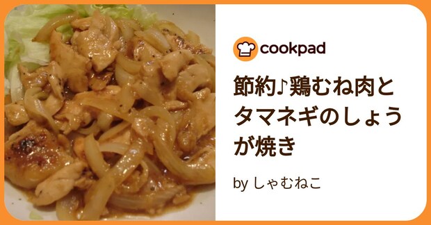 節約♪鶏むね肉とタマネギのしょうが焼き by しゃむねこ
