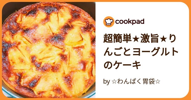 超簡単★激旨★りんごとヨーグルトのケーキ by ☆わんぱく胃袋☆