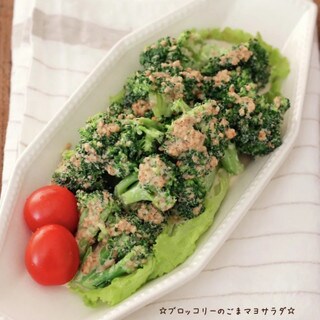 ソースの比率が決め手！ブロッコリーのごまマヨサラダ