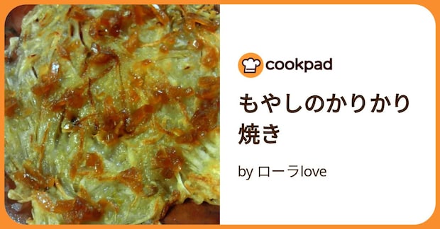 もやしのかりかり焼き by ローラlove