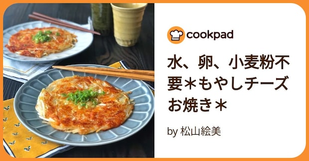 水、卵、小麦粉不要＊もやしチーズお焼き＊ by 松山絵美
