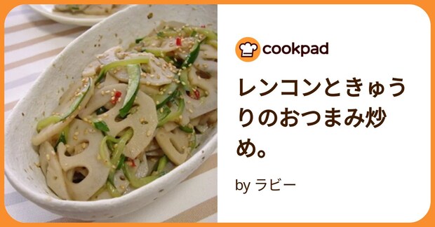 レンコンときゅうりのおつまみ炒め。 by ラビー