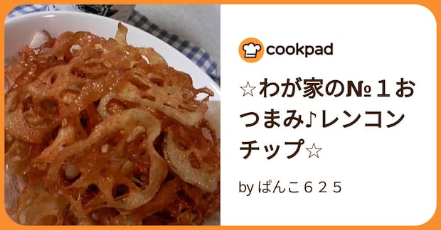 ☆わが家の№１おつまみ♪レンコンチップ☆ by ぱんこ６２５