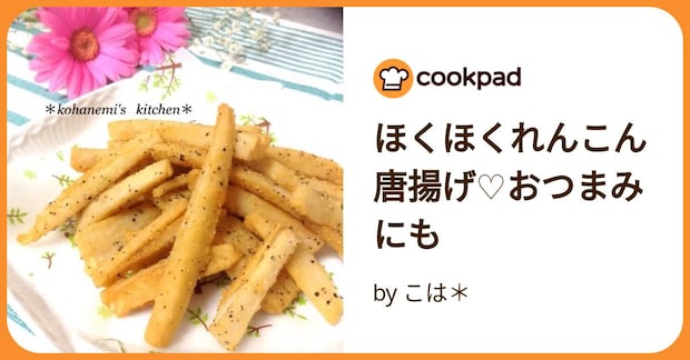 ほくほくれんこん唐揚げ♡おつまみにも by こは＊