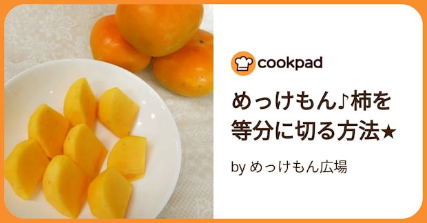 めっけもん♪柿を等分に切る方法★ by めっけもん広場