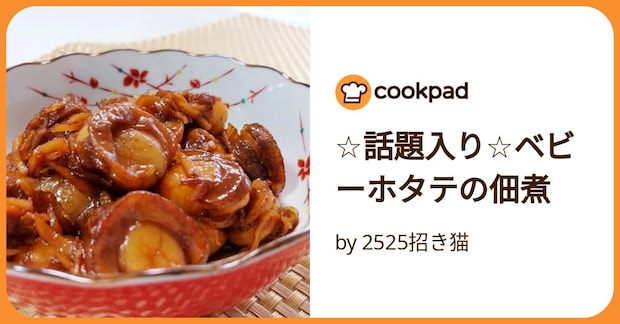 ☆話題入り☆ベビーホタテの佃煮 by 2525招き猫