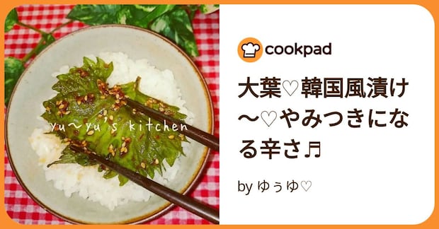 大葉♡韓国風漬け～♡やみつきになる辛さ♬ by ゆぅゆ♡