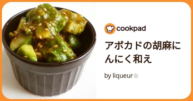 アボカドの胡麻にんにく和え by liqueur☆