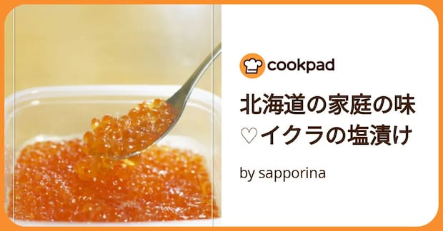北海道の家庭の味♡イクラの塩漬け by sapporina