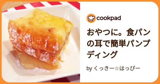 おやつに。食パンの耳で簡単パンプディング by くっきー☆はっぴー