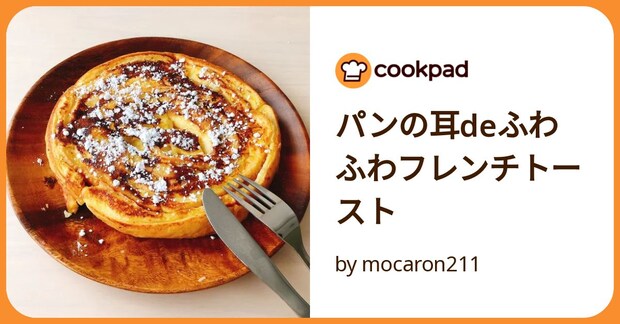 パンの耳deふわふわフレンチトースト by mocaron211