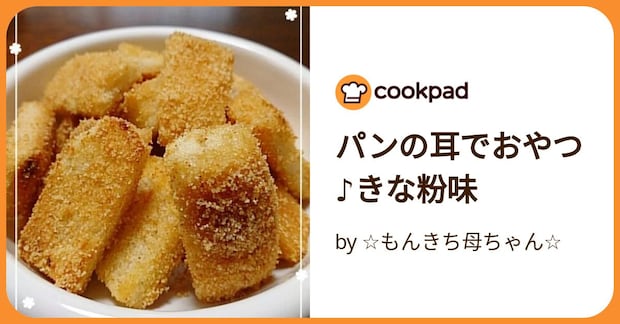 パンの耳でおやつ♪きな粉味 by ☆もんきち母ちゃん☆