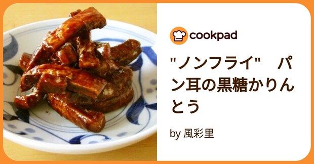 "ノンフライ"　パン耳の黒糖かりんとう by 風彩里