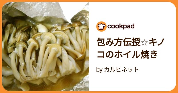 包み方伝授☆キノコのホイル焼き by カルピネット