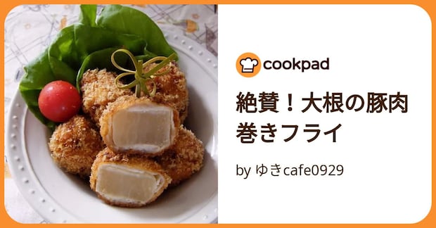 絶賛！大根の豚肉巻きフライ by ゆきcafe0929
