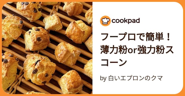 フープロで簡単！薄力粉or強力粉スコーン by 白いエプロンのクマ