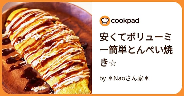 安くてボリューミー簡単とんぺい焼き☆ by ＊Naoさん家＊